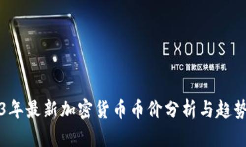 2023年最新加密货币币价分析与趋势展望