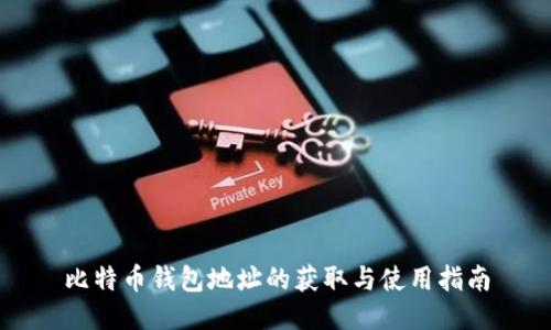 比特币钱包地址的获取与使用指南