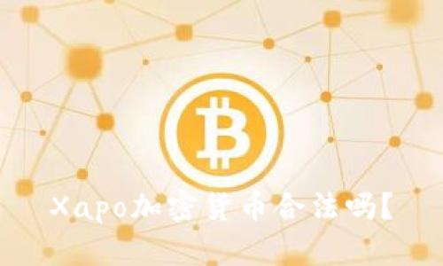 Xapo加密货币合法吗?