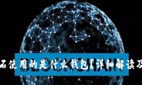 比特币钻石使用的是什么钱包?详细解读及最佳选择