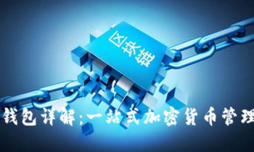 比特币JA钱包详解:一站式加密货币管理解决方案