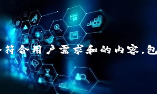 根据您的要求,我将为您撰写出一个符合用户需求和的内容,包括、关键词、详细介绍以及相关问题。
中国加密货币的合法性解析与影响