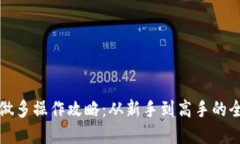 加密货币做多操作攻略：从新手到高手的全方位