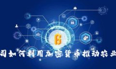 谷物公司如何利用加密货币推动农业新发展