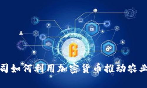 谷物公司如何利用加密货币推动农业新发展