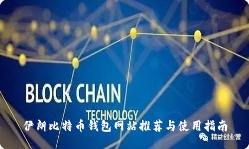 伊朗比特币钱包网站推荐与使用指南