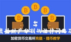 加密货币离婚财产分割的法律问题及实务探讨