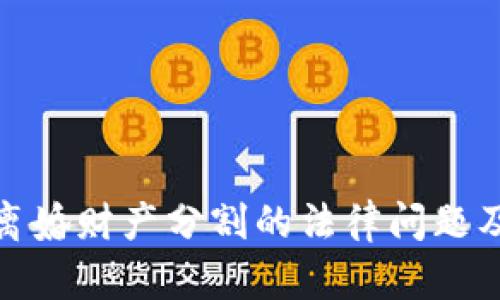 加密货币离婚财产分割的法律问题及实务探讨