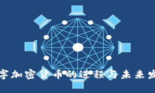 数字加密货币的进程与未来发展