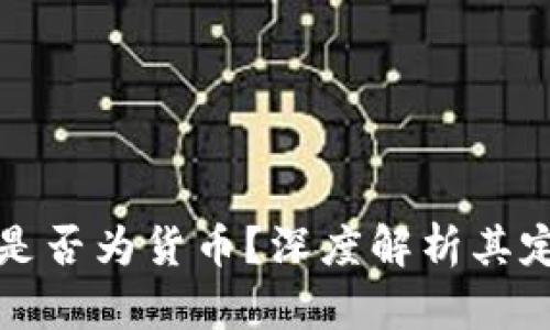 数字加密货币是否为货币?深度解析其定义与实际应用