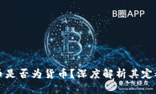数字加密货币是否为货币?深度解析其定义与实际应用