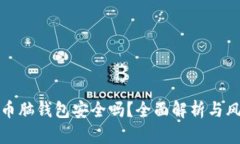 : 比特币脑钱包安全吗？全面解析与风险防范