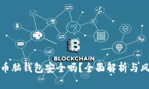 : 比特币脑钱包安全吗?全面解析与风险防范