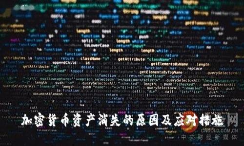 加密货币资产消失的原因及应对措施
