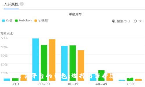 比特币交易平台的钱包:选择与保护您的数字资产