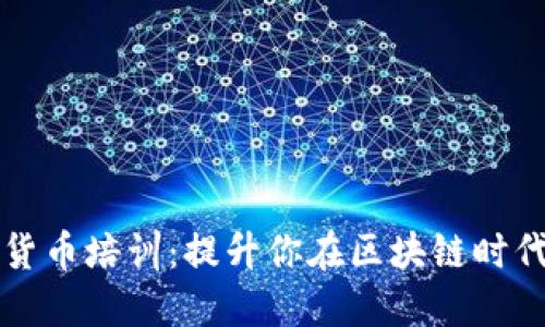 伦敦加密货币培训:提升你在区块链时代的竞争力