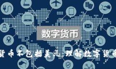 : 为什么加密货币不包括美元：理解数字货币与法