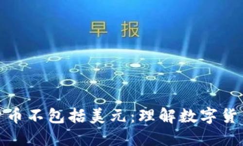 : 为什么加密货币不包括美元:理解数字货币与法币的区别