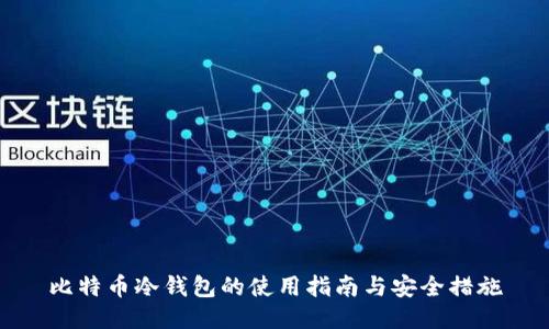 比特币冷钱包的使用指南与安全措施