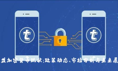 欧盟加密货币现状:政策动态、市场分析与未来展望