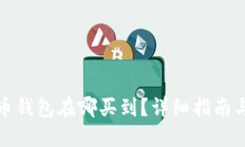 大陆比特币钱包在哪买到?详细指南与购买建议