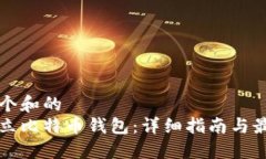 思考一个和的  如何建立比特币钱包：详细指南与