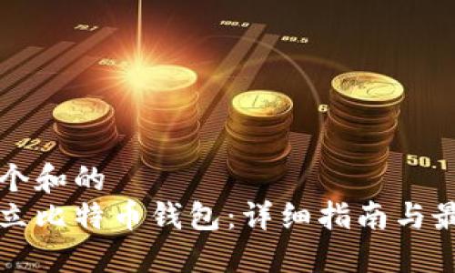 思考一个和的
如何建立比特币钱包:详细指南与最佳实践