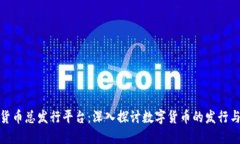 加密货币总发行平台：深入探讨数字货币的发行