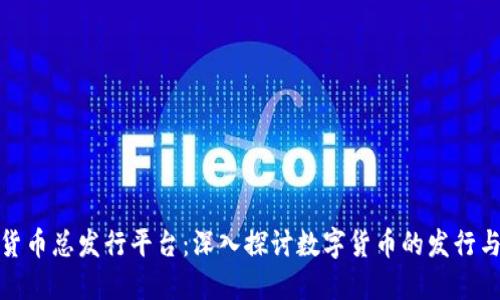 加密货币总发行平台:深入探讨数字货币的发行与管理