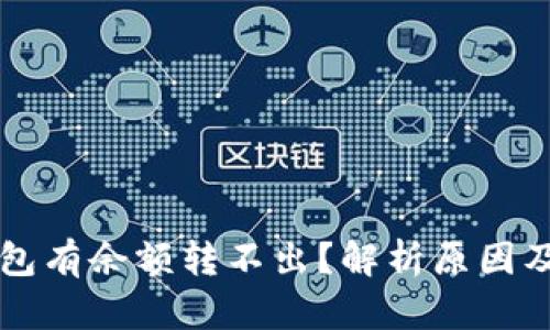 比特币钱包有余额转不出?解析原因及解决方法