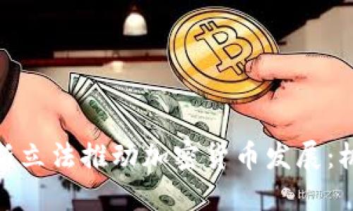 : 俄罗斯新立法推动加密货币发展:机遇与挑战