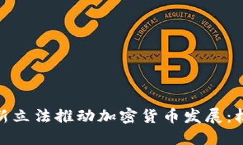 : 俄罗斯新立法推动加密货币发展:机遇与挑战