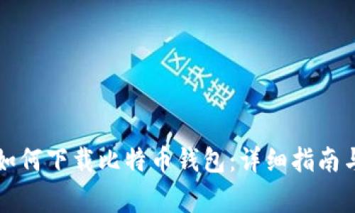 华为手机如何下载比特币钱包:详细指南与常见问题