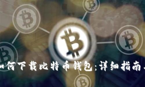 华为手机如何下载比特币钱包:详细指南与常见问题