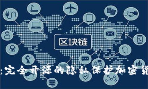 门罗币:完全开源的隐私保护加密货币简介