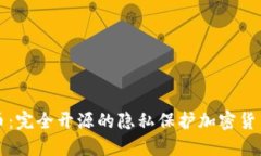 门罗币：完全开源的隐私保护加密货币简介