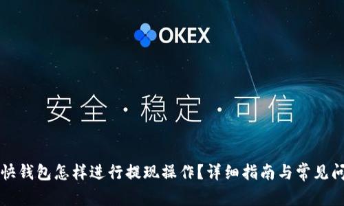 比特币快钱包怎样进行提现操作?详细指南与常见问题解答