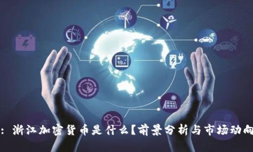 : 浙江加密货币是什么?前景分析与市场动向