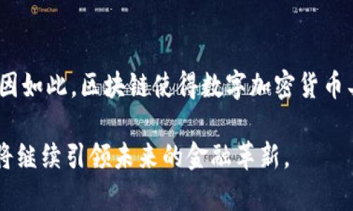  数字加密货币的优势分析：为何它正在改变金融世界 / 

 guanjianci 数字加密货币, 虚拟货币, 区块链技术, 经济独立, 金融自由 /guanjianci 

近年来，数字加密货币在全球金融市场中迅速崛起，成为投资者、企业及普通消费者关注的焦点。与传统货币相比，数字加密货币为我们带来了许多独特的优势。这不仅仅是一种新型的金融工具，更是一种正在改变我们经济结构和金融生态的现象。接下来，我们将详细探讨数字加密货币的诸多好处，并解释其如何在现代金融世界中发挥重要作用。

一、去中心化的特点
数字加密货币的首要优势之一是其去中心化的特性。传统金融系统通常依赖中心化的机构，比如银行和政府来进行交易和调控金融活动。而加密货币通过区块链技术，将数据存储在分布式的网络中，任何一个参与者都可以验证交易。这不仅减少了中介费用，提高了交易的透明度，也使个人在财务上的自主权得到增强。
这种去中心化的方式还降低了单点故障的风险。如果一个机构出现问题，整个系统仍然可以正常运作。另一方面，去中心化也增加了金融系统的抗审查能力，使得用户能够在没有外部干预的情况下进行交易。

二、跨国交易的便捷性
传统的国际支付往往需要几天的时间来处理，且会产生高额的手续费。数字加密货币则使跨国交易变得快速且高效。无论是几美元的小额支付，还是数百万的交易，用户都能在几分钟内完成。由于无需中介机构，用户在进行跨境交易时，可以极大地节省时间和成本。
例如，比特币、以太坊等主流加密货币，能够让用户自由地进行数字资产的转移，而不会被传统银行的流程所束缚。这种便捷性使得数字加密货币在全球贸易、电子商务等领域，越来越受到欢迎。

三、隐私和安全性
隐私和安全性是用户在进行任何金融交易时的首要考虑。数字加密货币通过各种加密技术，确保了用户交易的私密性。尽管交易记录是公开的，但用户的身份信息通常是匿名的，这使得用户在交易时能够保护个人信息，避免泄露。
同时，区块链技术本身的性质使得交易几乎不可能被篡改。一旦交易在区块链上记录，就光靠计算能力是无法更改的。这种安全性为用户提供了信心，减少了诈骗和身份盗用的风险。随着网络安全威胁的增加，越来越多的人开始偏向使用数字加密货币来保护个人资产。

四、保护资产与对抗通货膨胀
在许多经济体中，通货膨胀已经成为了一个严重的问题，许多国家的法定货币在短时间内贬值，使得普通民众的财富不断缩水。而数字加密货币，特别是像比特币这样的资产，是设计来具有稀缺性的，进入市场的总量是有限的（比特币的总量上限为2100万枚），因此可以作为一种抗通胀的手段。
用户可以将财富存储在加密货币中，使其在一定程度上保持价值。此外，随着市场的成熟，加密货币的价值可能随着时间的推移而增值，给用户带来潜在的投资收益。这种特性吸引了大量投资者进入加密货币市场，也为普通人提供了更多的财富保值和增值的选择。

五、投资机会与市场潜力
数字加密货币市场的快速发展为投资者提供了众多机遇。尽管加密货币价格波动较大，但也为那些愿意承担风险的投资者提供了高回报的潜力。很多早期投资比特币的人已经获得了数倍甚至数十倍的回报。
除了比特币，以太坊等其他品种的加密货币也给投资者提供了多样化选择，更有初创企业通过ICO（首次代币发行）融资，打破了传统的融资方式。整体而言，数字加密货币的市场潜力仍然巨大，为未来的投资者提供了各类机会。

常见问题解答

问题一：数字加密货币的风险有多大？
虽然数字加密货币拥有众多优势，但投资者需意识到其风险也是相对较高的。首先，加密货币市场波动剧烈，导致价格短期内大幅波动。此类波动可能带来投资大幅获利的机会，也意味着同样可能会导致重大损失。其次，由于市场未全面规范，投资者可能面临诈骗或不法活动的风险。此外，安全问题同样重要，加密货币一旦被盗取，往往难以追回。因此，投资者需谨慎评估风险，并在投资前充分了解市场及相应的资产。

问题二：如何选择合适的数字加密货币？
选择合适的数字加密货币需要考虑多个因素。首先，研究市场上不同加密货币的技术基础和应用场景，对于长期持有尤为重要。例如，比特币被广泛视为“数字黄金”，主要作为价值存储；而以太坊则具有强大的智能合约功能，能够支持多种去中心化应用。其次，关注项目的团队、发展进程及社区的支持力度。一个有积极社区支持和扎实技术基础的项目，更有可能在市场中获得成功。最后，一定要进行多样化投资，避免将所有资金投入单一资产。

问题三：数字加密货币的法律地位如何？
数字加密货币的法律地位在不同国家和地区差异明显。部分国家对数字加密货币持积极态度，允许其作为合法交易媒介存在；而另一些国家则对其进行限制或禁止。一般来说，加密货币会面临监管问题，投资者需留意所在国家的相关法律法规。此外，随着金融科技的发展，许多国家也在逐渐完善加密货币的监管体系，推动数字货币的合法化和合规化。寻找相关法律支持、咨询专家或机构，能为投资者提供更多的保障。

问题四：什么是区块链，对数字加密货币有什么影响？
区块链是一种去中心化的分布式账本技术，数字加密货币的核心机制正是基于区块链实现的。区块链通过密码学方法确保数据不被篡改与伪造，实时记录每一笔交易。其透明性与不可篡改性，使得交易双方无需信任中介便可实现安全交易。正因如此，区块链使得数字加密货币具备了去中心化、安全性及透明度等优势。同时，区块链技术还被广泛应用于其他行业，如物流、医疗、金融等领域，形成了更加丰富的商业生态。这一创新技术正在打破传统行业的壁垒，为未来金融及其他相关产业的演变带来了不可估量的机遇。

综上所述，数字加密货币通过其去中心化的特性、便捷的跨国交易、隐私安全的保障、对抗通货膨胀的潜力，以及广泛的投资机会，已经在现代金融体系中发挥了越来越重要的作用。虽然伴随其发展还存在诸多风险与挑战，但无疑数字加密货币将继续引领未来的金融革新。
