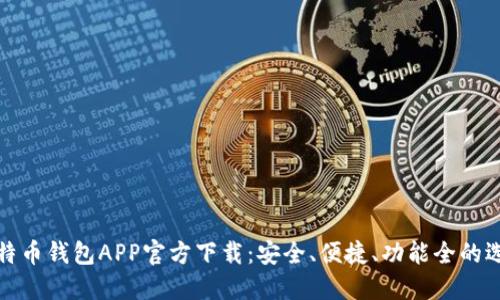 比特币钱包APP官方下载:安全、便捷、功能全的选择