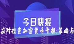 如何应对投资加密货币亏损：策略与建议