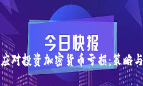 如何应对投资加密货币亏损:策略与建议