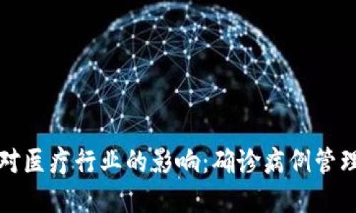加密货币对医疗行业的影响:确诊病例管理的新宝藏
