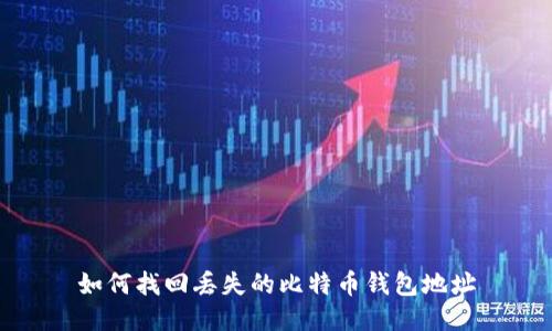 如何找回丢失的比特币钱包地址