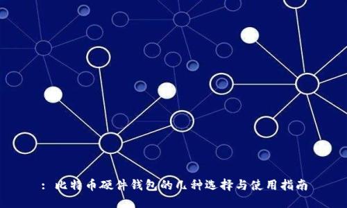 : 比特币硬件钱包的几种选择与使用指南
