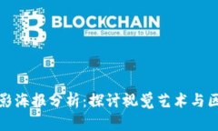 加密货币电影海报分析：探讨视觉艺术与区块链