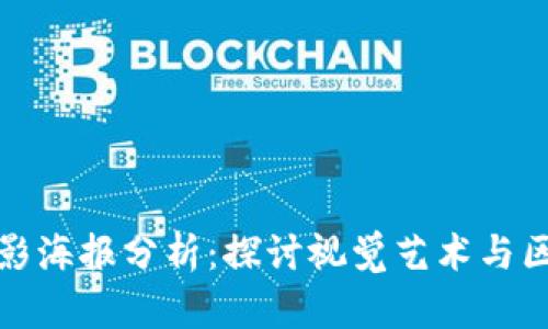 加密货币电影海报分析:探讨视觉艺术与区块链的交汇