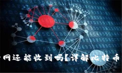 : 比特币钱包断网还能收到吗?详解比特币转账及钱包原理