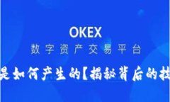 加密货币是如何产生的？揭秘背后的技术与机制