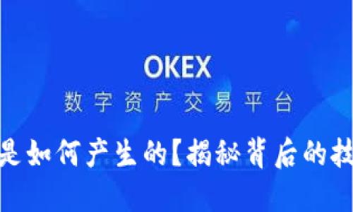 加密货币是如何产生的?揭秘背后的技术与机制